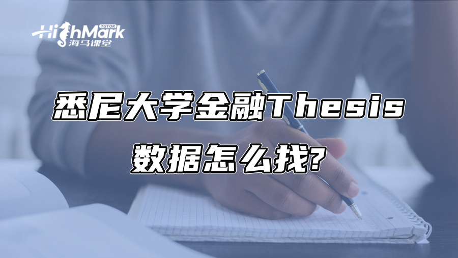 悉尼大学金融Thesis数据怎么找?