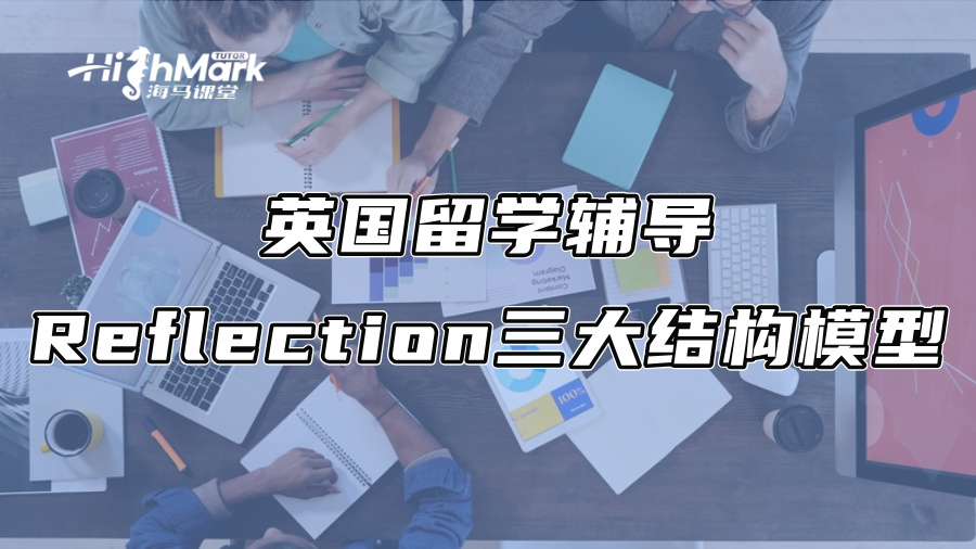 英国留学辅导：Reflection三大结构模型