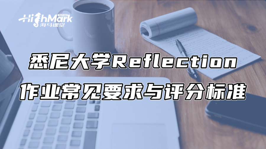 悉尼大学Reflection作业常见要求与评分标准
