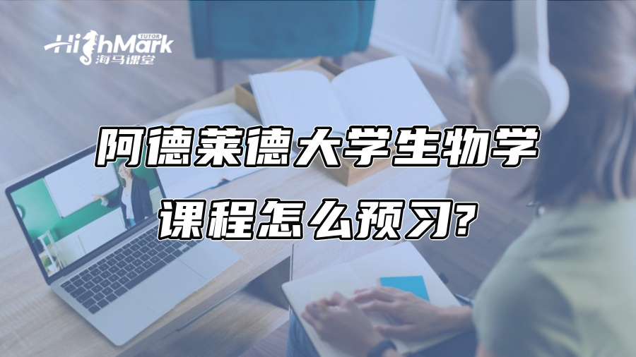 阿德莱德大学生物学课程怎么预习?