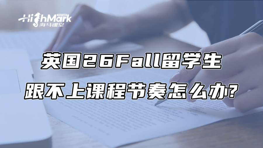 英国26Fall留学生跟不上课程节奏怎么办?