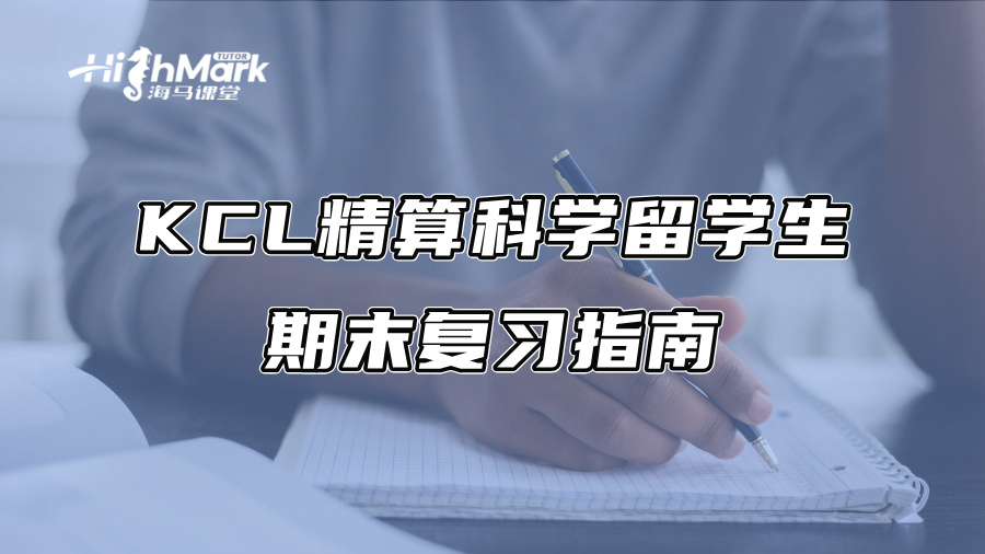 KCL精算科学留学生期末复习指南