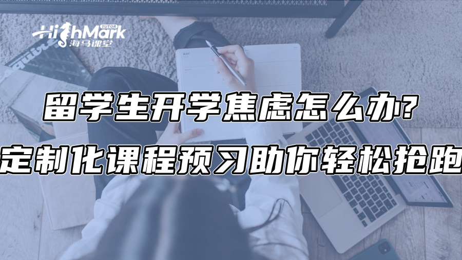 留学生开学焦虑怎么办?定制化课程预习助你轻松抢跑