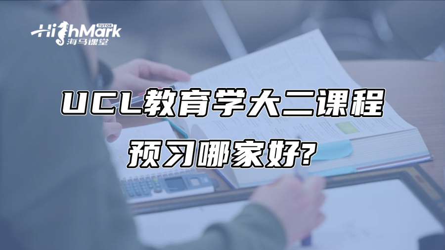UCL教育学大二课程预习哪家好?