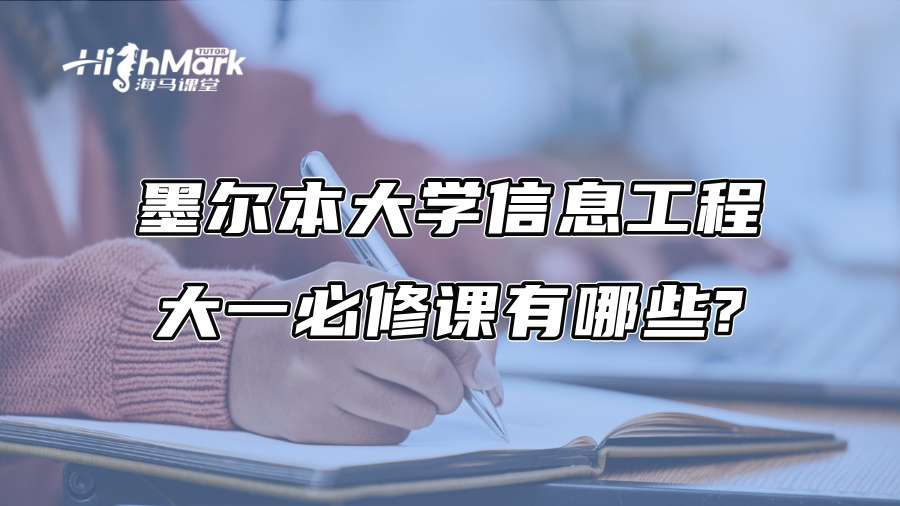 墨尔本大学信息工程大一必修课有哪些?