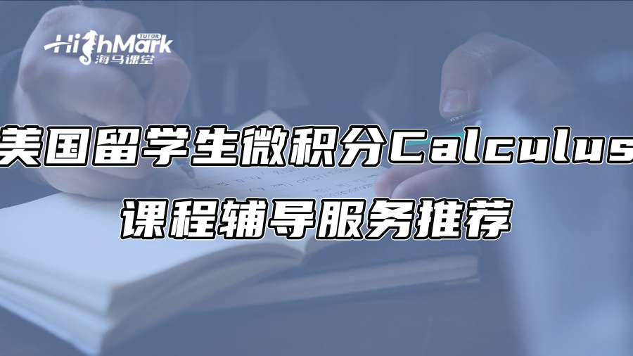 美国留学生微积分Calculus课程辅导服务推荐