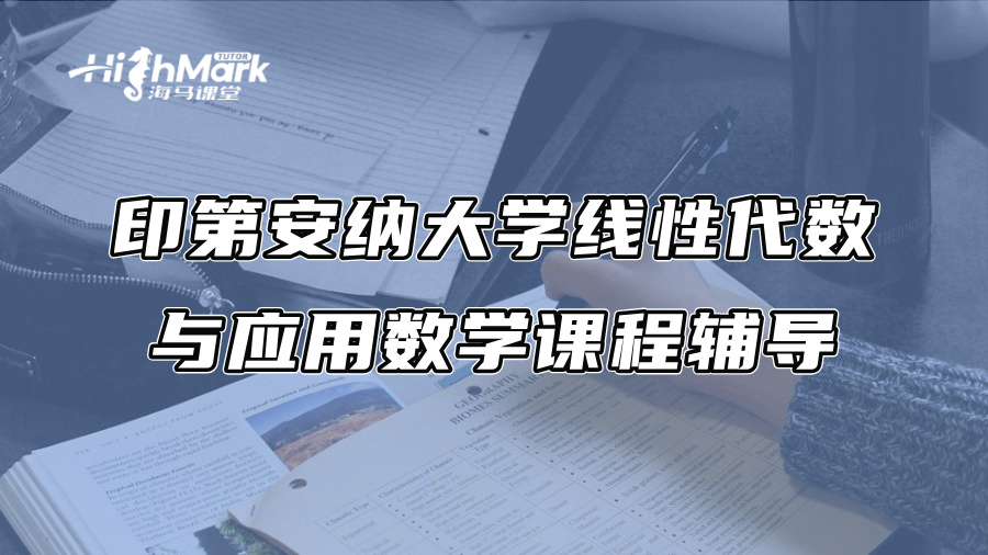 印第安纳大学线性代数与应用数学课程辅导