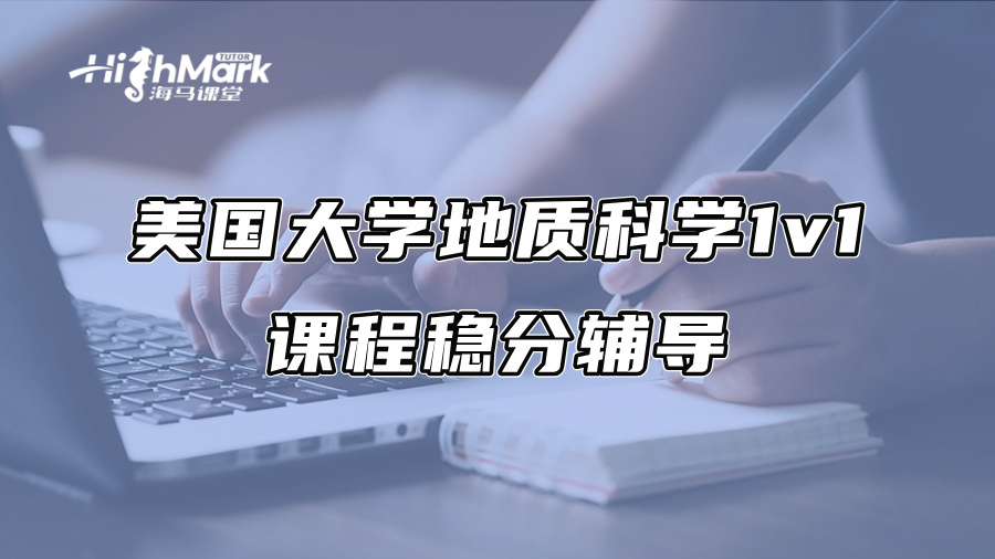 美国大学地质科学1v1课程稳分辅导