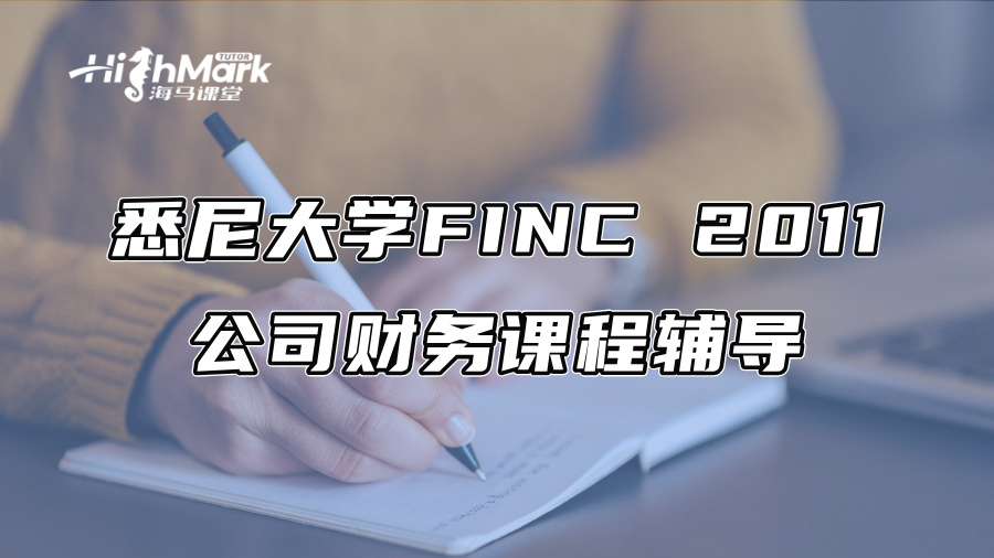悉尼大学FINC 2011公司财务课程辅导