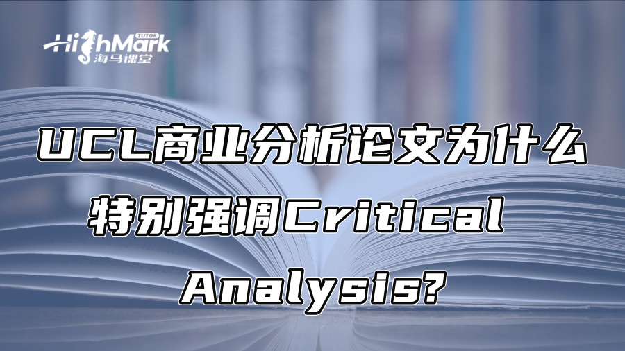 UCL商业分析论文为什么特别强调Critical Analysis?