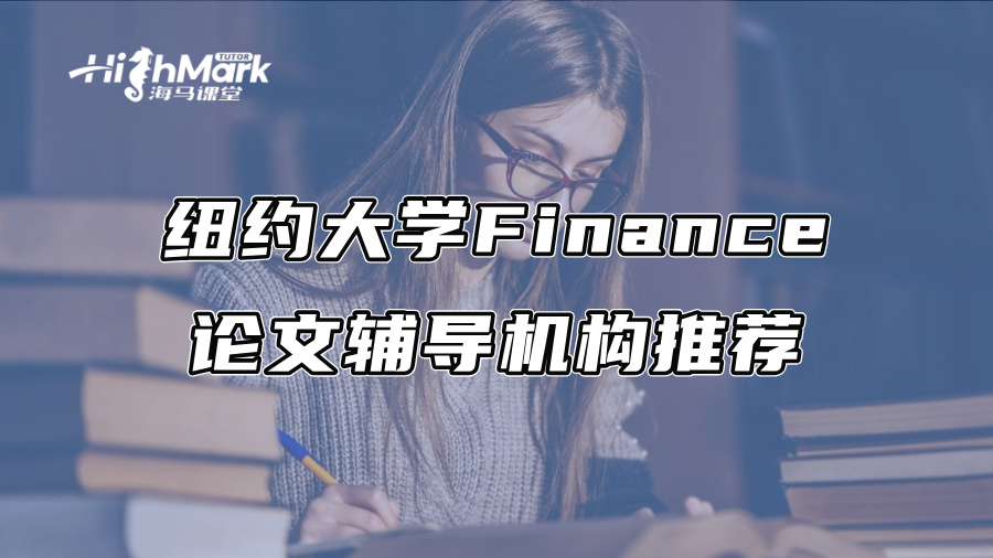 纽约大学Finance论文辅导机构推荐