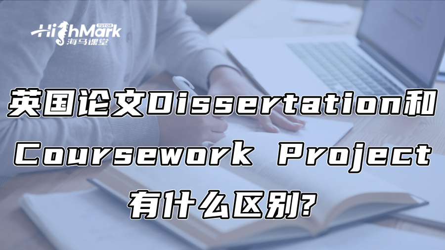 英国论文Dissertation和Coursework Project有什么区别?
