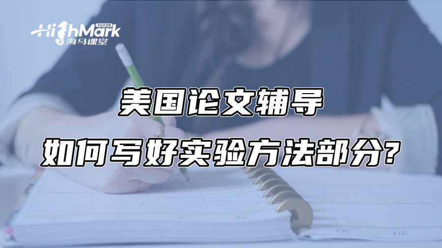 美国论文辅导：如何写好实验方法部分?