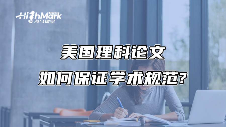 美国理科论文如何保证学术规范?