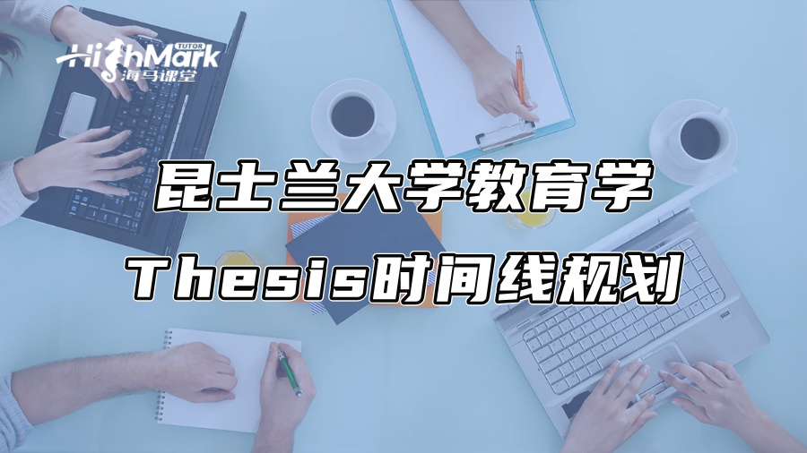 昆士兰大学教育学Thesis时间线规划