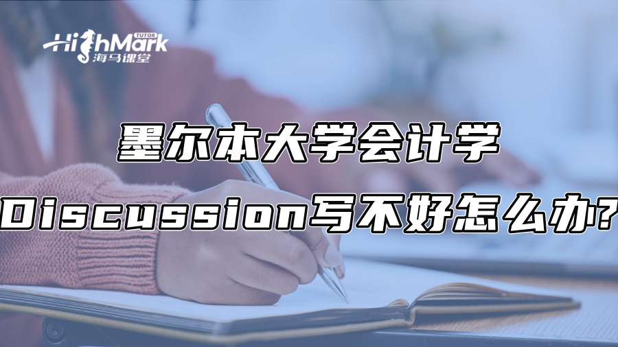 墨尔本大学会计学Discussion写不好怎么办?