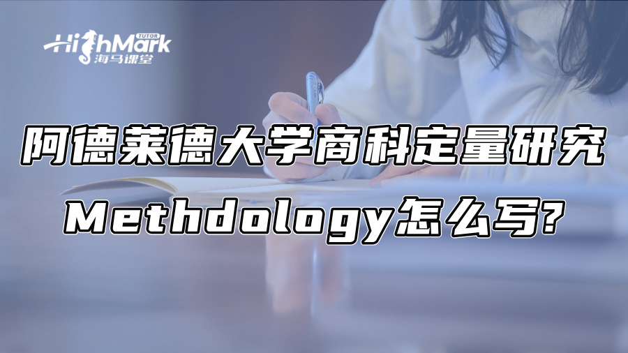 阿德莱德大学商科定量研究Methdology怎么写?