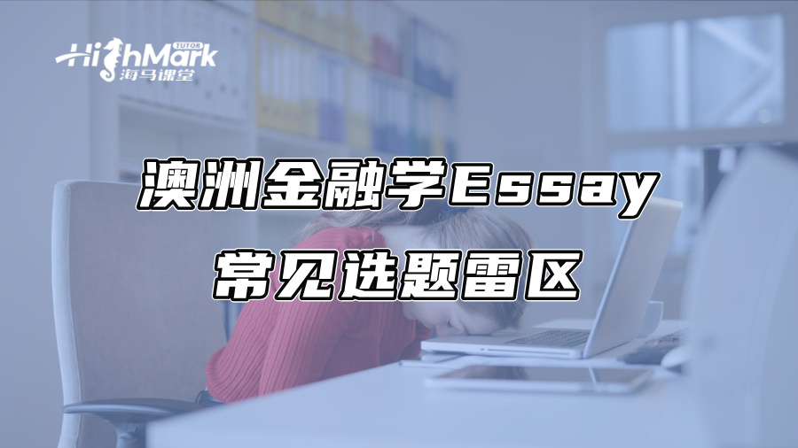 澳洲金融学Essay常见选题雷区