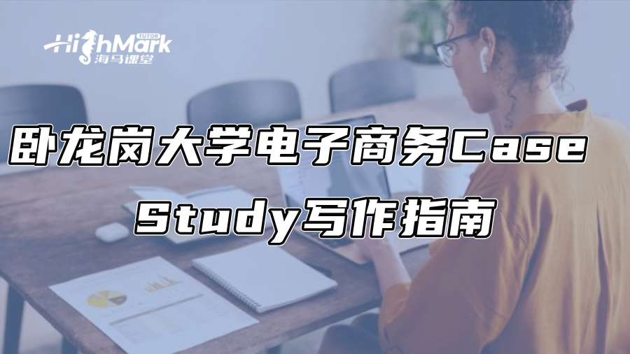 卧龙岗大学电子商务Case Study写作指南