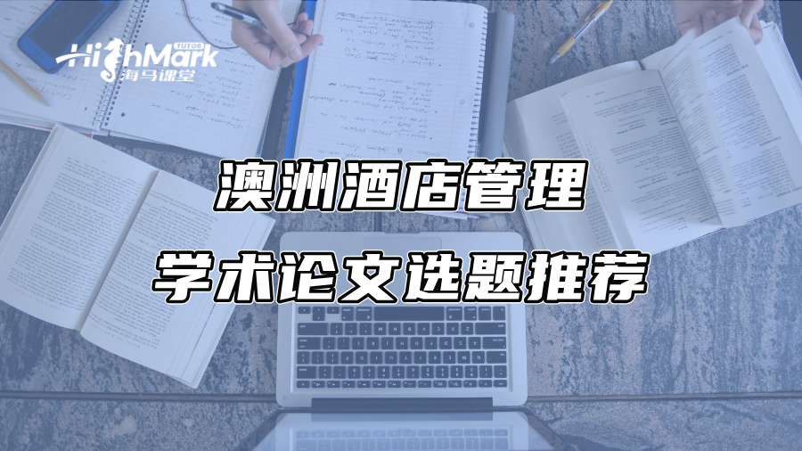 澳洲酒店管理学术论文选题推荐