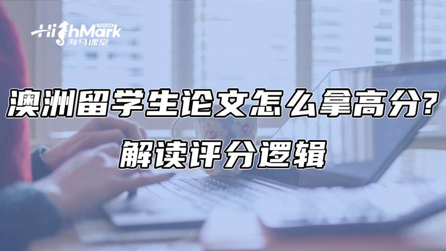 澳洲留学生论文怎么拿高分?解读评分逻辑