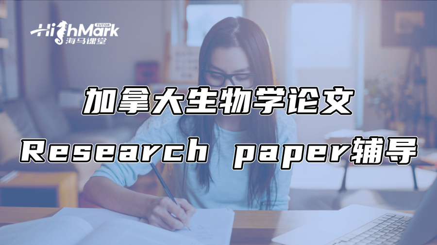加拿大生物学论文Research paper辅导
