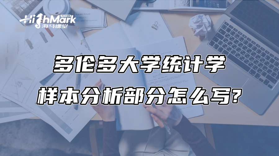 多伦多大学统计学样本分析部分怎么写?