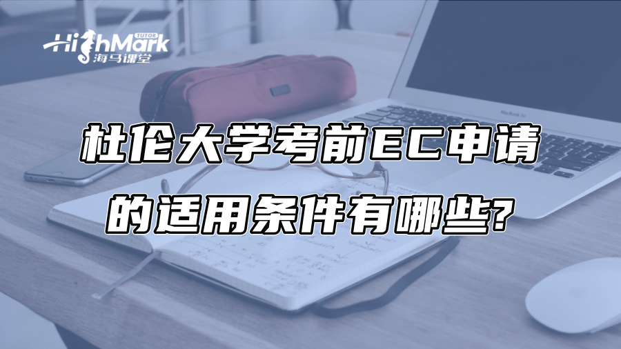 杜伦大学考前EC申请的适用条件有哪些?