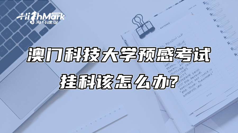 澳门科技大学预感考试挂科该怎么办?