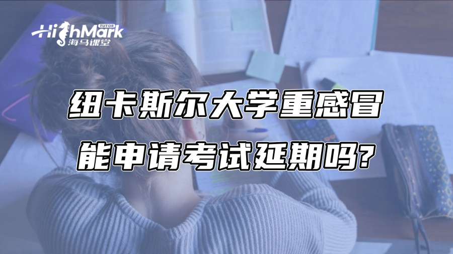 纽卡斯尔大学重感冒，能申请考试延期吗?