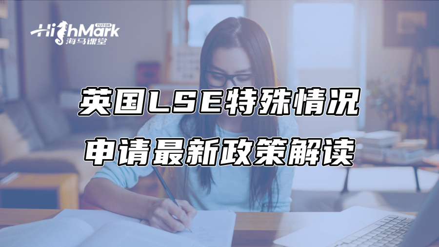 英国LSE特殊情况申请最新政策解读