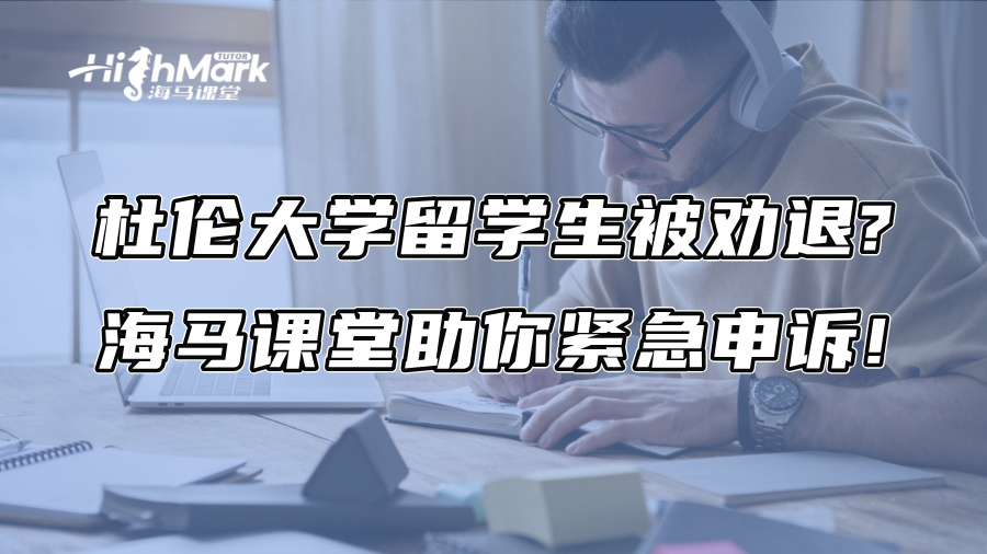 杜伦大学留学生被劝退?海马课堂助你紧急申诉!
