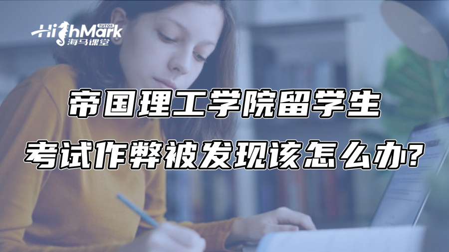 帝国理工学院留学生考试作弊被发现该怎么办?