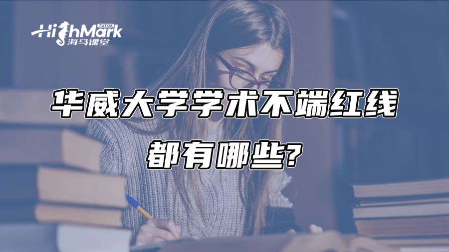 华威大学学术不端红线都有哪些?