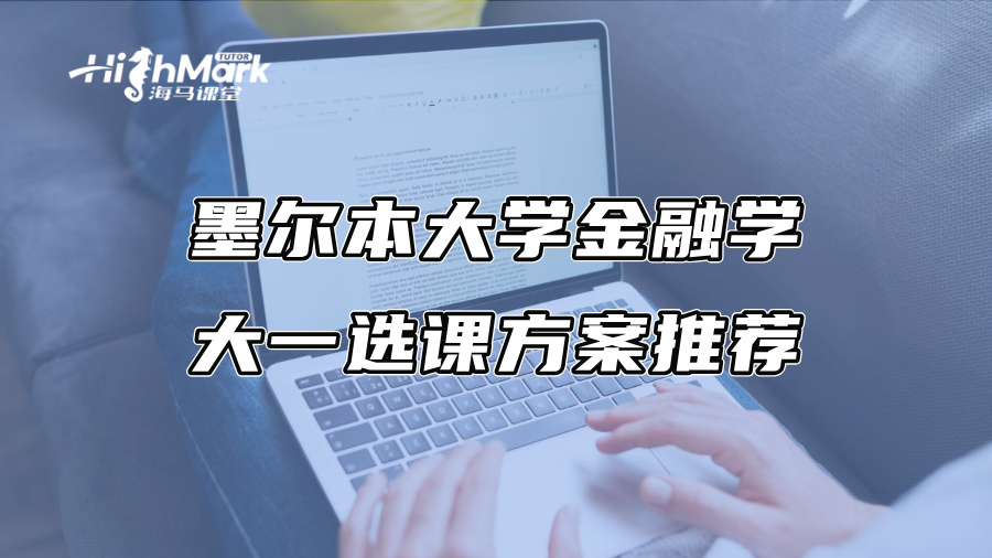 墨尔本大学金融学大一选课方案推荐