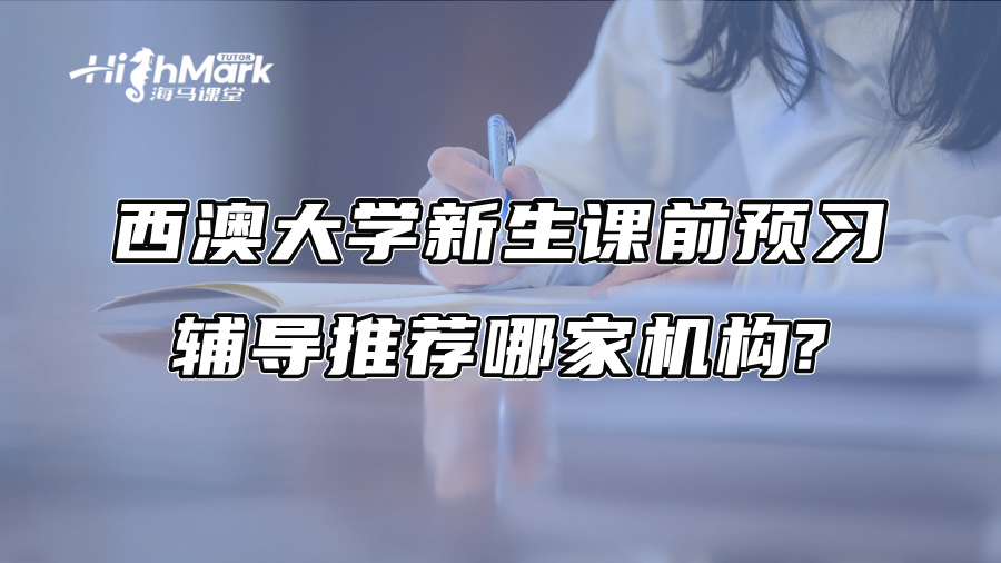 西澳大学新生课前预习辅导推荐哪家机构?