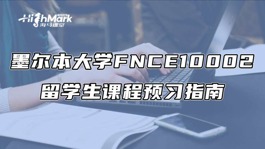 墨尔本大学FNCE10002留学生课程预习指南