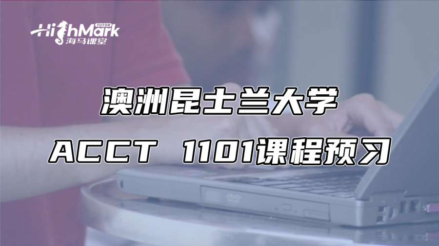 澳洲昆士兰大学ACCT 1101课程学不懂?做好预习是关键