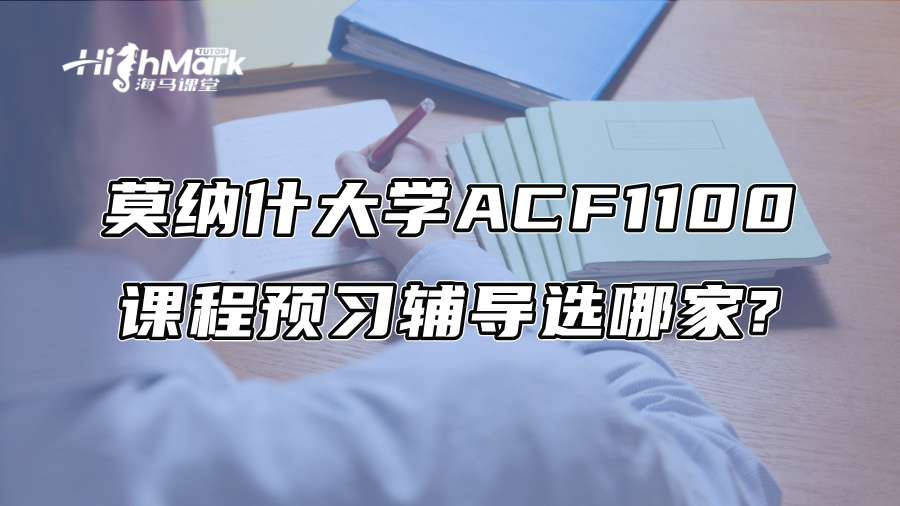 莫纳什大学ACF1100课程预习辅导选哪家?