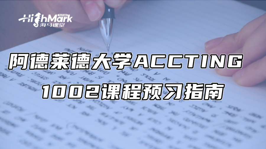 阿德莱德大学ACCTING 1002课程预习指南