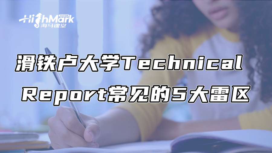 滑铁卢大学Technical Report常见的5大雷区