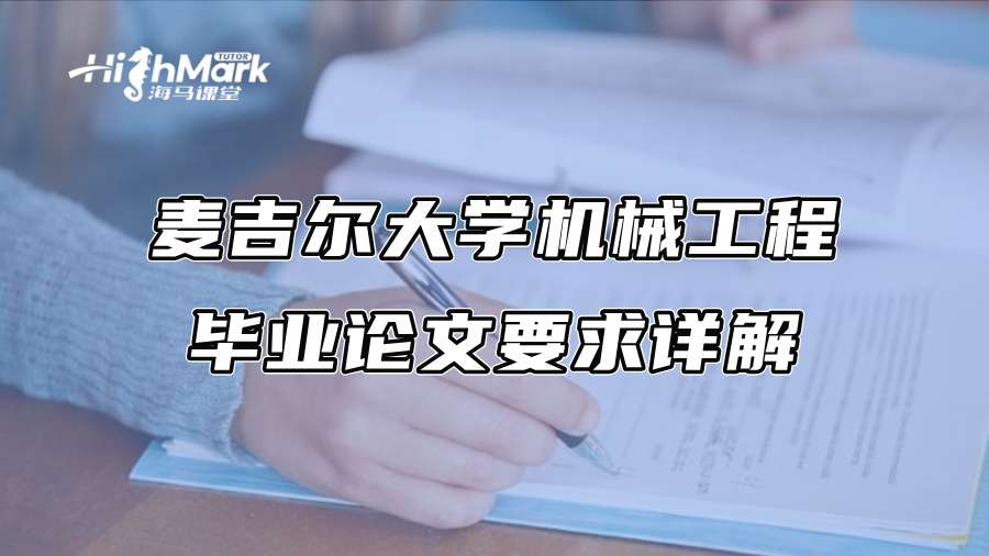 麦吉尔大学机械工程毕业论文要求详解