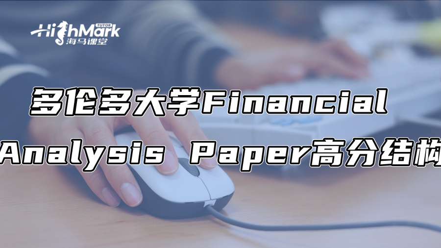 多伦多大学Financial Analysis Paper高分结构解析