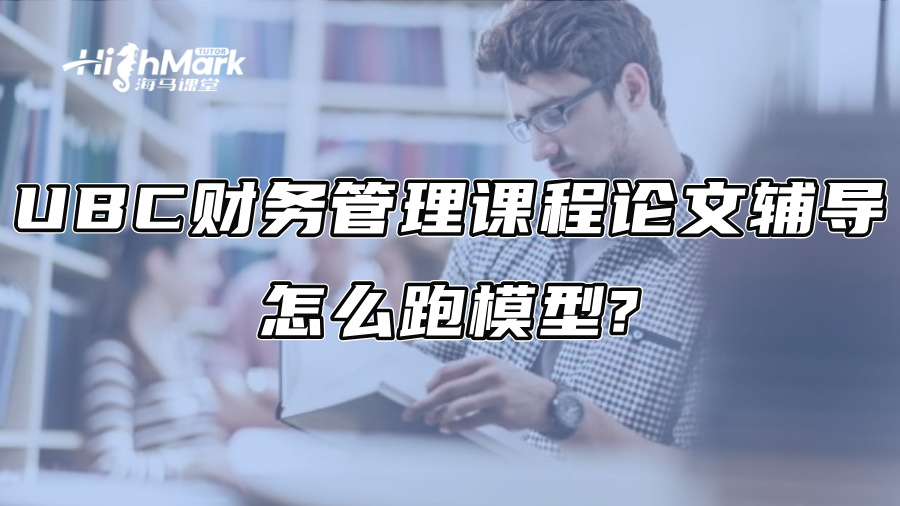 UBC财务管理课程论文辅导：怎么跑模型?