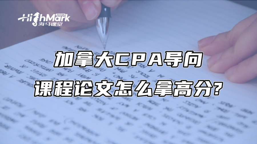 加拿大CPA导向课程论文怎么拿高分?