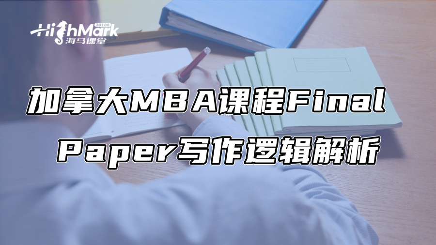 加拿大MBA课程Final Paper写作逻辑解析