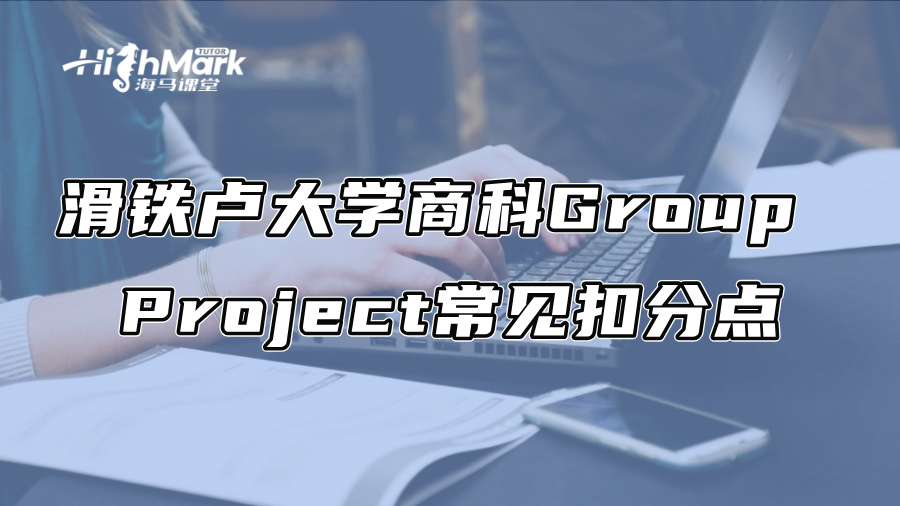 滑铁卢大学商科Group Project常见扣分点