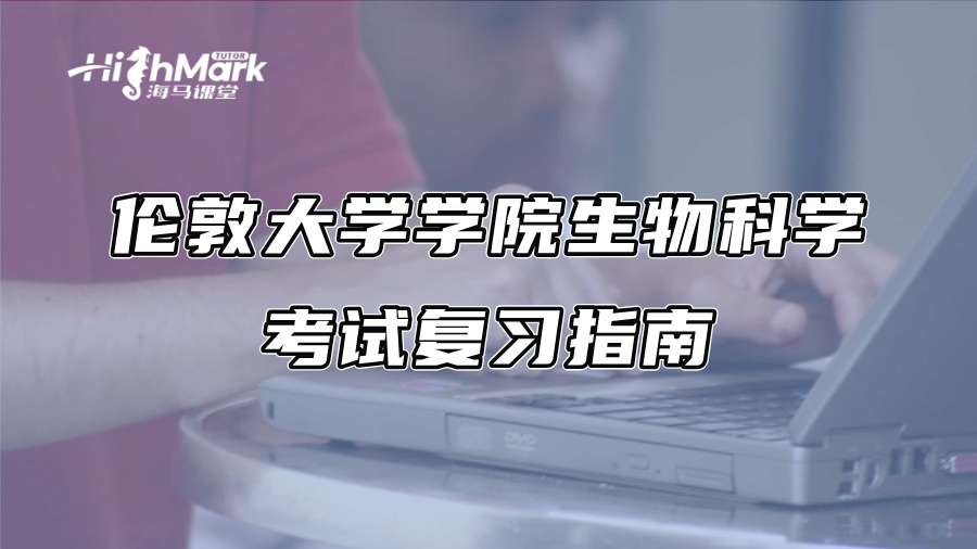 伦敦大学学院生物科学考试复习指南