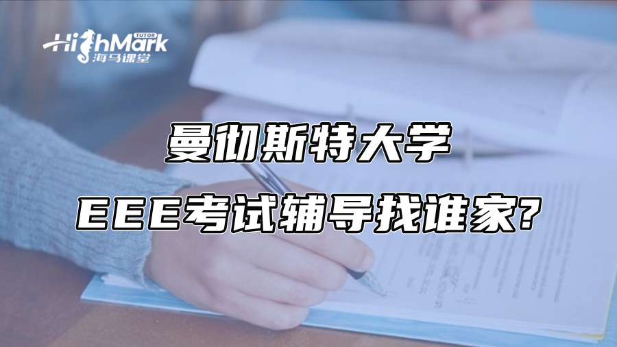 曼彻斯特大学EEE考试辅导找谁家?