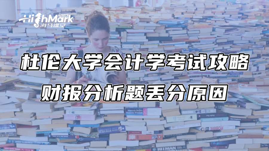 杜伦大学会计学考试攻略：财报分析题丢分原因